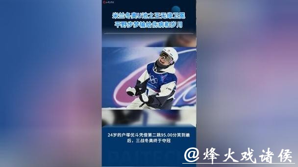 米兰冬奥｜单板滑雪U池“神仙打架”，平野步梦无缘卫冕，五朝名将无缘金牌