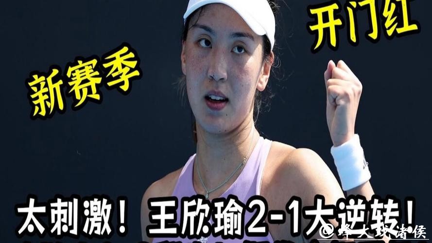 王欣瑜2-1逆转麦克纳莉 取新赛季开门红