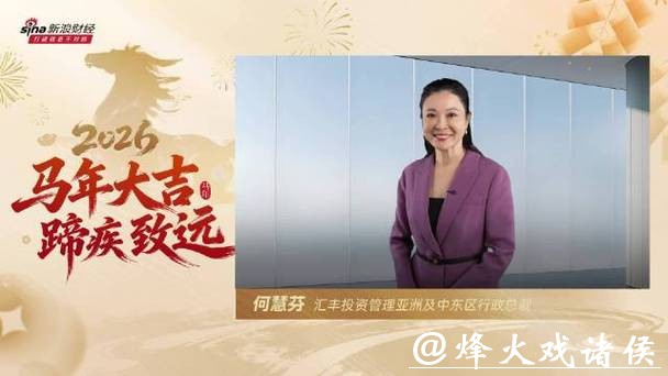 视频|汇丰投资管理亚洲及中东区CEO何慧芬贺新春:祝大家投资“一马当先”、“马到成功”! 视频|汇丰投资管理亚洲及中东区CEO何慧芬贺新春:祝大家投资“一马当先”、“马到成功”!