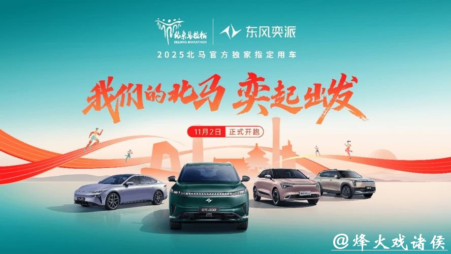 “奕”起跑北马!东风奕派以科技之名 致敬42.195公里的热爱 “奕”起跑北马!东风奕派以科技之名 致敬42.195公里的热爱