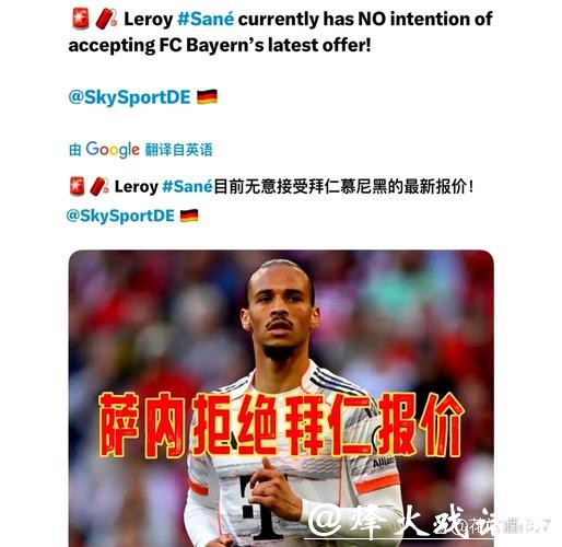 拜仁和萨内谈妥五年合约 将报价4000万欧开启谈判