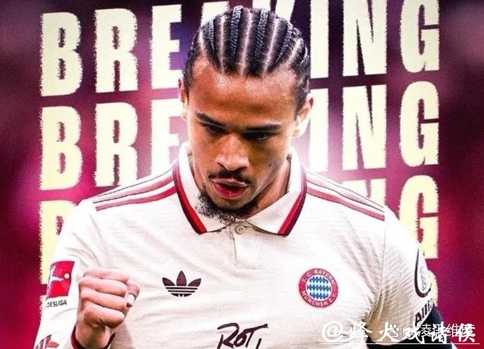 拜仁和萨内谈妥五年合约 将报价4000万欧开启谈判