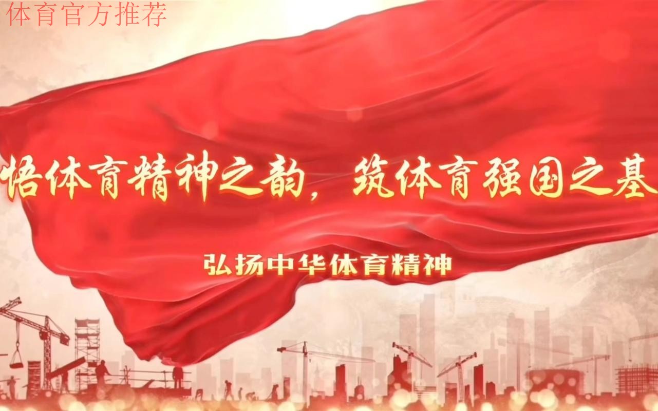 同心协力 拼搏进取 中国体育事业二〇二四年开创新局面 同心协力 拼搏进取 中国体育事业二〇二四年开创新局面