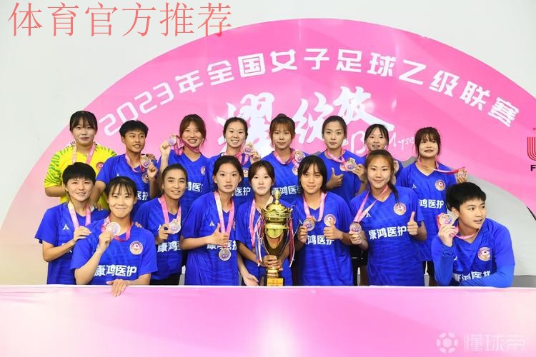 2023年女乙联赛落幕 青岛西海岸女足夺冠 2023年女乙联赛落幕 青岛西海岸女足夺冠
